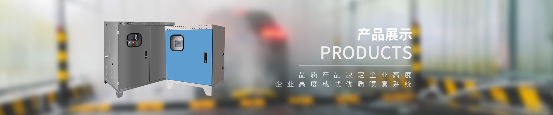 雾森-人造雾设备